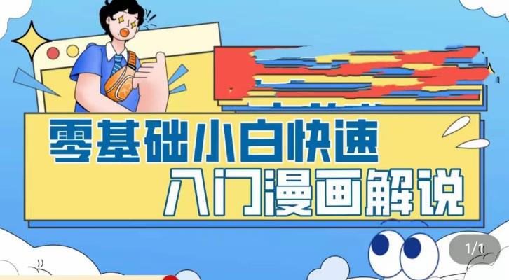 零基础小白快速入门漫画解说，从零掌握漫画解说全过程-优品网赚资源库
