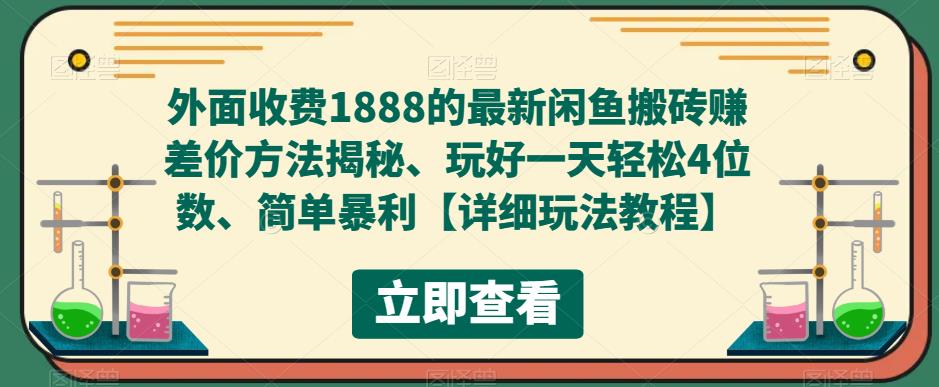 外面收费1888的最新闲鱼搬砖赚差价方法揭秘、玩好一天轻松4位数、简单暴利【详细玩法教程】-优品网赚资源库