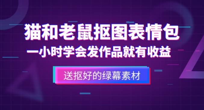 外面收费880的猫和老鼠绿幕抠图表情包视频制作教程,一条视频13万点赞,直接变现3W-优品网赚资源库