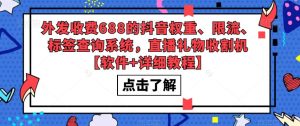 外发收费688的抖音权重、限流、标签查询系统，直播礼物收割机【软件+详细教程】-优品网赚资源库