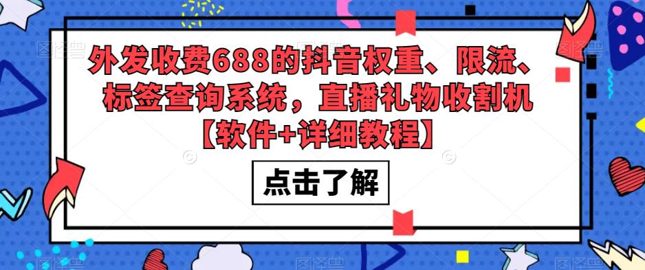 外发收费688的抖音权重、限流、标签查询系统,直播礼物收割机【软件+详细教程】-优品网赚资源库