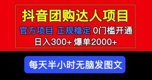 官方扶持正规项目抖音团购达人日入300+爆单2000+0门槛每天半小时发图文-优品网赚资源库