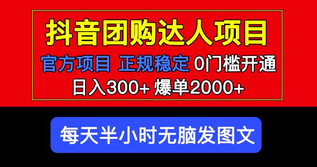 官方扶持正规项目抖音团购达人日入300+爆单2000+0门槛每天半小时发图文-优品网赚资源库
