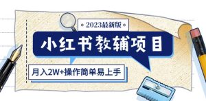 小红书教辅项目2023最新版:收益上限高(月入2W+操作简单易上手)-优品网赚资源库