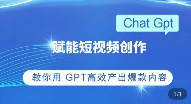 ChatGPT赋能短视频创作课，​掌握ChatGPT操作方法，教你用GPT高效产出爆款内容-优品网赚资源库