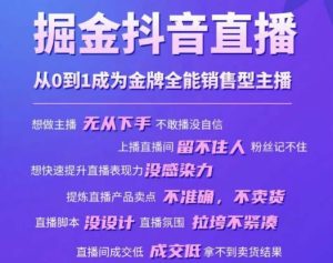 掘金抖音直播,从0到1成为金牌全能销售型主播-优品网赚资源库