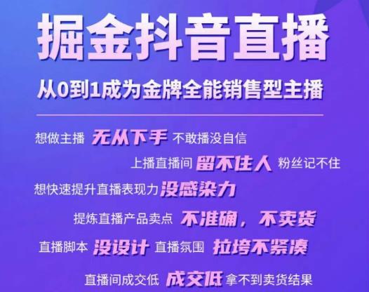 掘金抖音直播,从0到1成为金牌全能销售型主播-优品网赚资源库