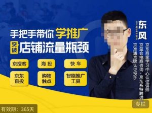 手把手带你学京东推广，突破店铺流量瓶颈，京搜客海投快车购物触点京东直投智能推广工具等-优品网赚资源库