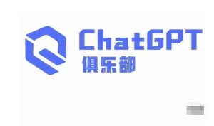 ChatGPT俱乐部·商业创作和应用训练营，教你用ChatGPT抓住未来风口-优品网赚资源库