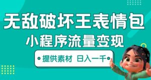 无敌破坏王动画表情包快手抖音小程序流量变现，只要发就能上热门，一条视频赚几千的都很正常（揭秘）-优品网赚资源库
