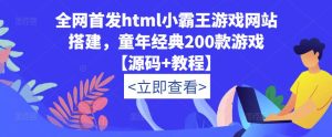 全网首发html小霸王游戏网站搭建，童年经典200款游戏【源码+教程】-优品网赚资源库