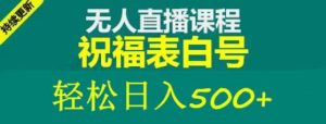 外面收费998最新抖音祝福号无人直播项目单号日入500+【详细教程+素材】-优品网赚资源库