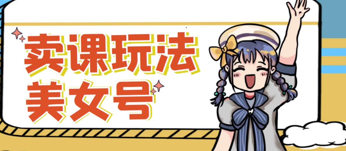 短视频美女号变现新方法,新号日入100+短视频躺赚,发好视频就可以了,矩阵多号多发作品效果更好-优品网赚资源库