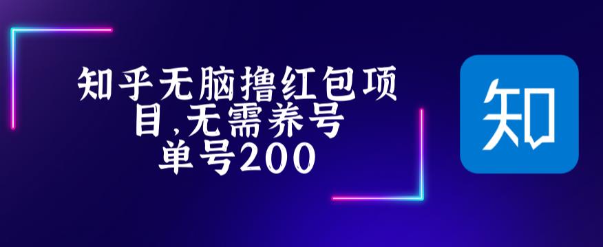 最新知乎撸红包项长久稳定项目，稳定轻松撸低保【详细玩法教程】-优品网赚资源库
