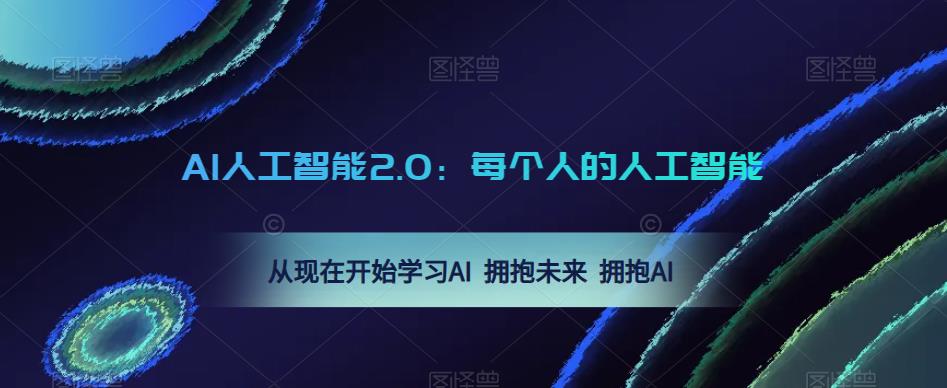 AI人工智能2.0：每个人的人工智能课：从现在开始学习AI 拥抱未来 拥抱AI-优品网赚资源库