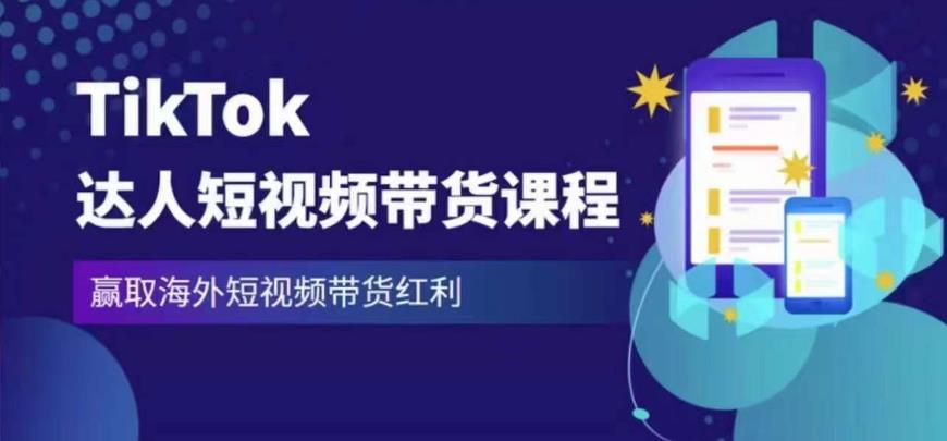 2023最新TikTok达人短视频带货课程，赢取海外短视频带货红利-优品网赚资源库