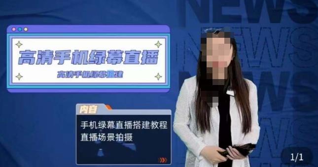 宁老师餐饮行业手机绿幕直播课程,高清手机绿幕直播搭建教程,直播场景拍摄-优品网赚资源库