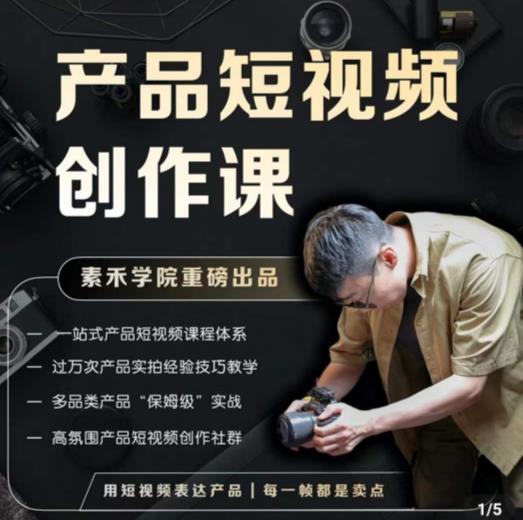 产品短视频创作课,电商产品种草拍摄剪辑内容创作一站式课程,让你更好的获取短视频流量-优品网赚资源库