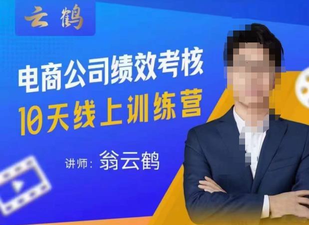 云鹤·电商公司10个岗位绩效考核的底层知识体系和落地方案-优品网赚资源库