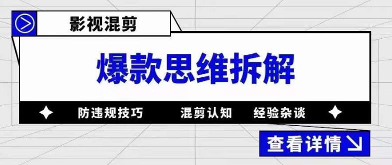 影视混剪爆款思维拆解，从混剪认知到0粉丝小号案例，讲防违规技巧，混剪遇到的问题如何解决等-优品网赚资源库