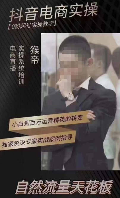 猴帝4月1600线上课，0粉起号实操教学，自然流量天花板-优品网赚资源库