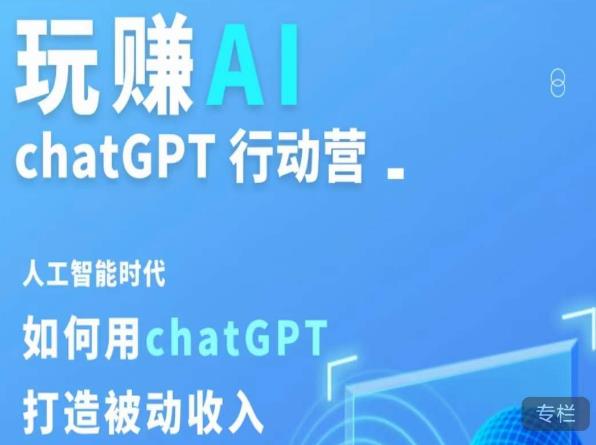 玩赚AI ChatGPT行动营，人工智能时代如何用ChatGPT打造被动收入-优品网赚资源库