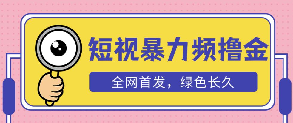 外面收费1680的短视频暴力撸金,日入300+长期可做,赠自动收款平台-优品网赚资源库