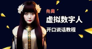 让照片开口说话，虚拟数字人兔费制作教程！自媒体做视频必备-优品网赚资源库