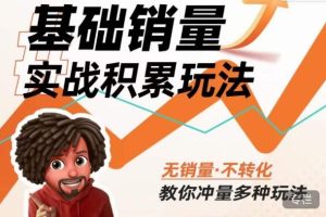 内功丨淘系基础销量实战积累玩法，无销量·不转化，教你冲量多种玩法-优品网赚资源库