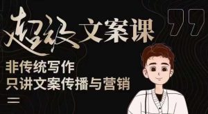 杯子glass超级文案课(迭代51节)文案进阶,文案爆款,带你从0到一成为文案爆款创作者!-优品网赚资源库