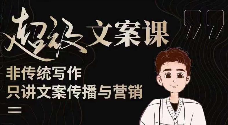 杯子glass超级文案课（迭代51节）文案进阶，文案爆款，带你从0到一成为文案爆款创作者！-优品网赚资源库