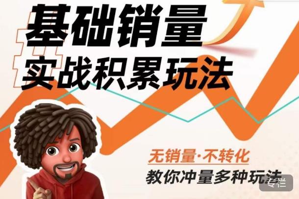 内功丨淘系基础销量实战积累玩法，无销量·不转化，教你冲量多种玩法-优品网赚资源库