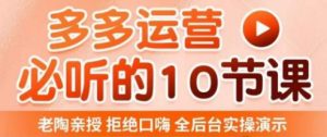 老陶电商·拼多多运营必听10节课，拒绝口嗨，全后台实操演示，花的少，赚得多，爆款更简单-优品网赚资源库