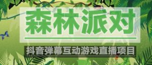 外面收费1980的抖音森林派对直播项目，可虚拟人直播，抖音报白，实时互动直播【软件+教程】-优品网赚资源库