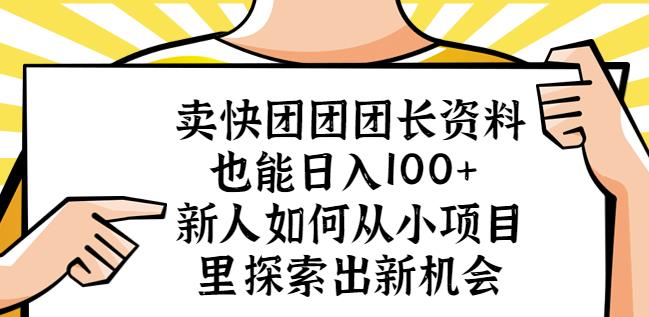 卖快团团团长资料也能日入100+新人如何从小项目里探索出新机会-优品网赚资源库