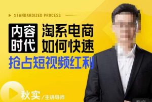 内容时代淘系电商如何快速抢占短视频红利,搜索呈现内容化,短视频布局越发重要-优品网赚资源库