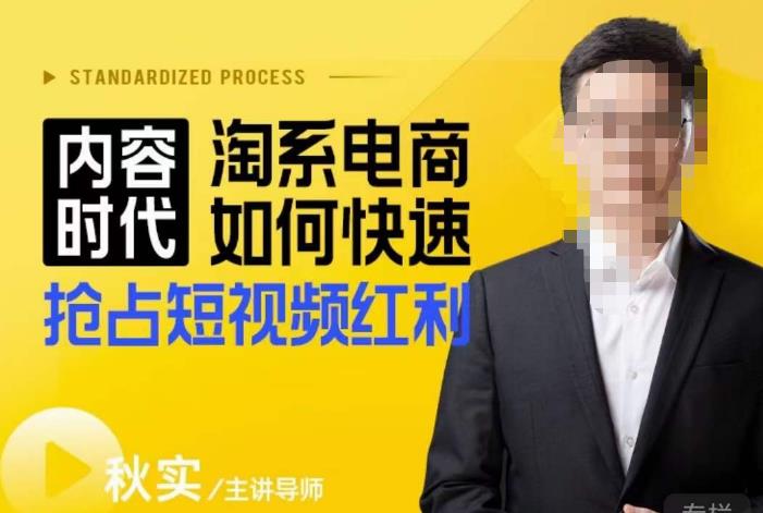 内容时代淘系电商如何快速抢占短视频红利，搜索呈现内容化，短视频布局越发重要-优品网赚资源库