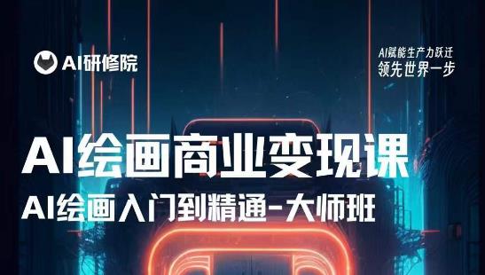 AI绘画商业研修班训练营,从入门到精通,熟练使用AI工具到将AI绘画技术应用到各类商业场景的变现课-优品网赚资源库