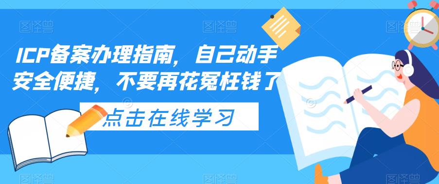 ICP备案办理指南，自己动手安全便捷，不要再花冤枉钱了-优品网赚资源库