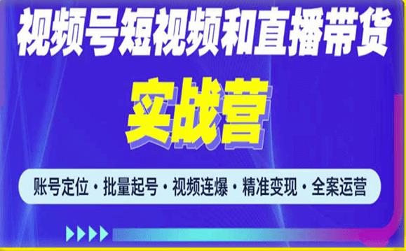 2023最新微信视频号引流和变现全套运营实战课程,小白也能玩转视频号短视频和直播运营-优品网赚资源库