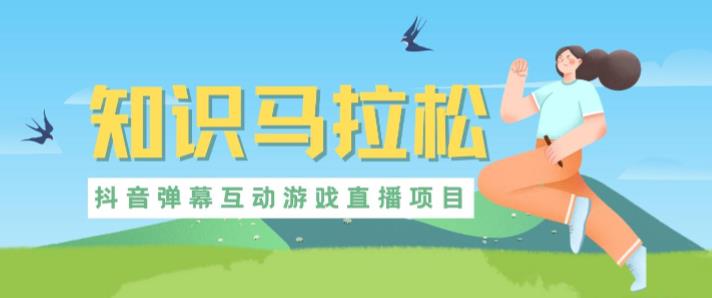 外面收费1980的抖音知识马拉松直播项目,可虚拟人直播,抖音报白,实时互动直播【软件+教程】-优品网赚资源库