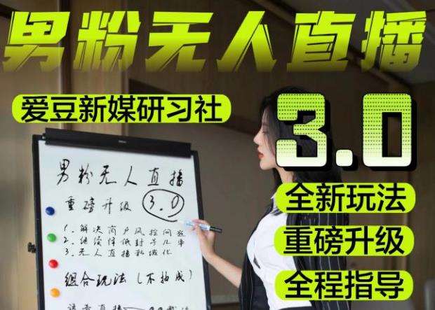 【无人直播3.0】零基础玩转男粉快手无人直播日产1000+,稳狠猛,2023男粉落地项目实操教程【仅揭秘】-优品网赚资源库