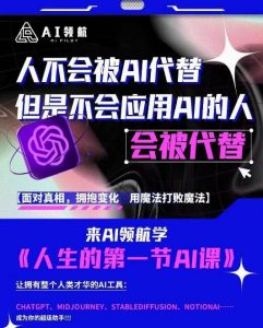 AI领航-人生第一节AI课，拉开你与普通工作者的距离！30位AI领域极客，汇集1000小时Al心得-优品网赚资源库