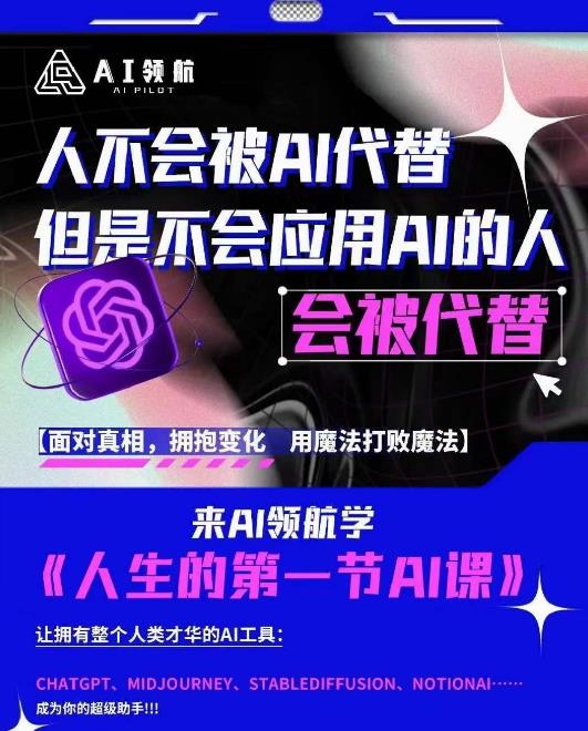 AI领航-人生第一节AI课，拉开你与普通工作者的距离！30位AI领域极客，汇集1000小时Al心得-优品网赚资源库