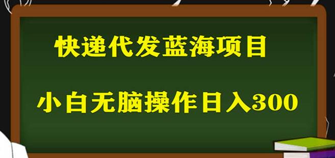 2023最新蓝海快递代发项目，小白零成本照抄也能日入300+-优品网赚资源库
