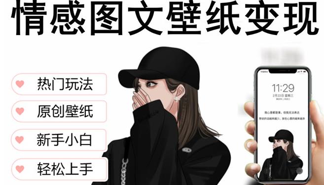 抖音情感图文壁纸变现,纯原创玩法,爆单最高日收益破万,精品稳定低保项目-优品网赚资源库
