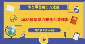 2023最新日引百粉神器，小白一部手机无脑照抄也能日入过百-优品网赚资源库