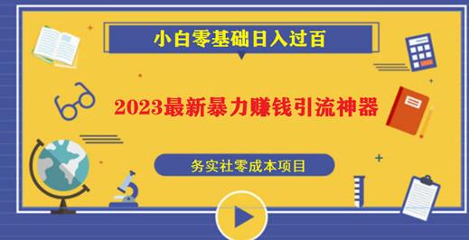 2023最新日引百粉神器，小白一部手机无脑照抄也能日入过百-优品网赚资源库