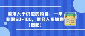 需求大于供应的项目，一单利润50-100，很多人不知道【揭秘】-优品网赚资源库