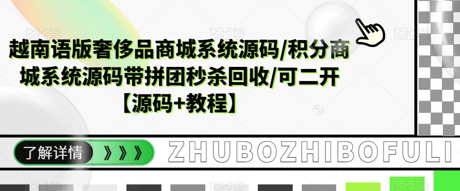 越南语版奢侈品商城系统源码/积分商城系统源码带拼团秒杀回收/可二开【源码+教程】-优品网赚资源库